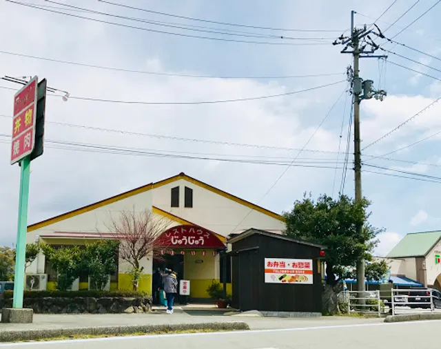 焼肉 じゅうじゅう