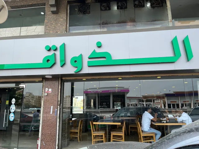 شاورما الذواقة SHAWERMA ALZAWAQA