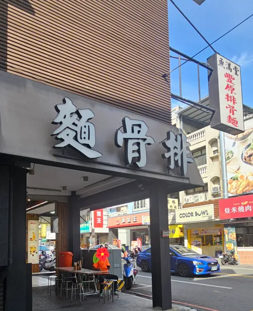 魚滿堂 豐原排骨麵