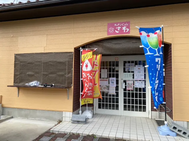 キッチンcafeさわ