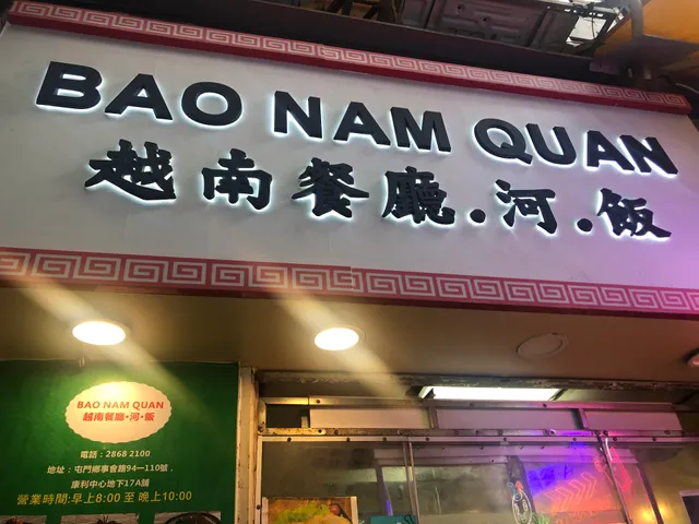 越南餐廳·河·飯 BAO NAM QUAN