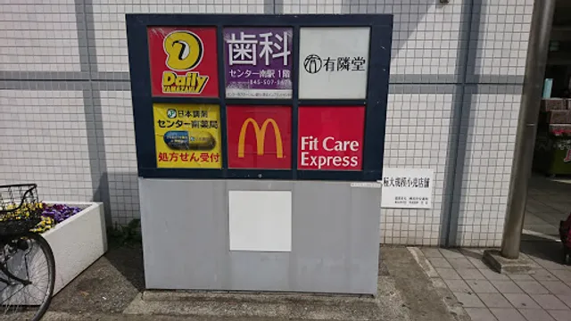 McDonald's Center Minami Branch