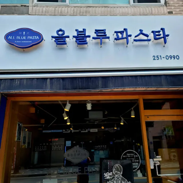 올블루파스타