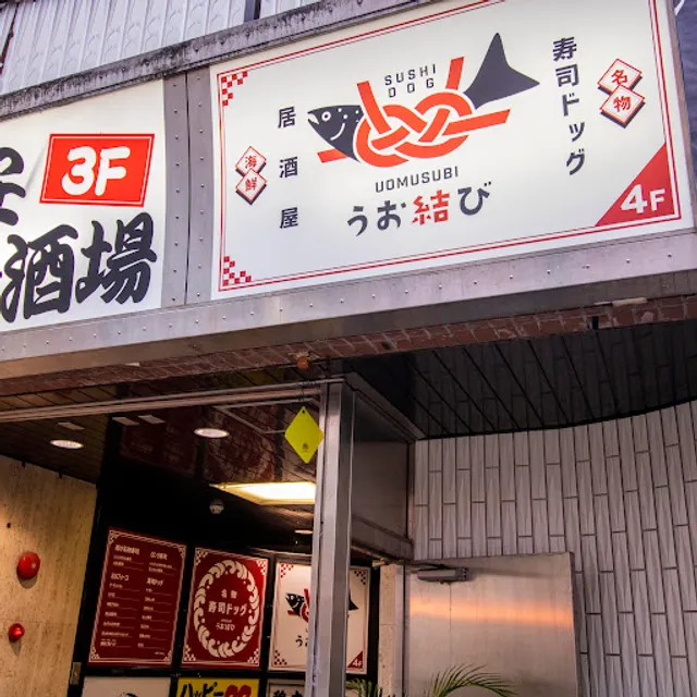 うお結び 近鉄四日市店