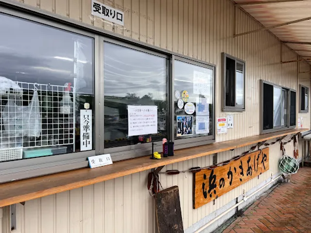 浜のかきあげや