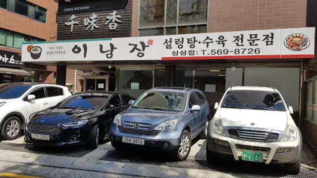 Inamjang Samseong Branch