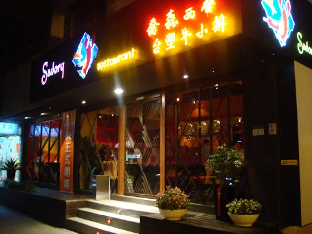 喬森西餐Savory Restaurant
