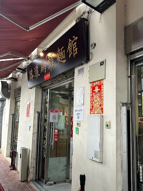 Coloane Pier Ribbon Soup Shop