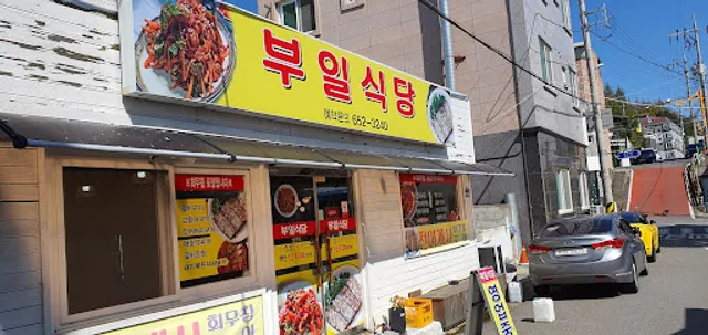 부일식당