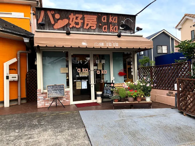 パン好房 アッカアッカ