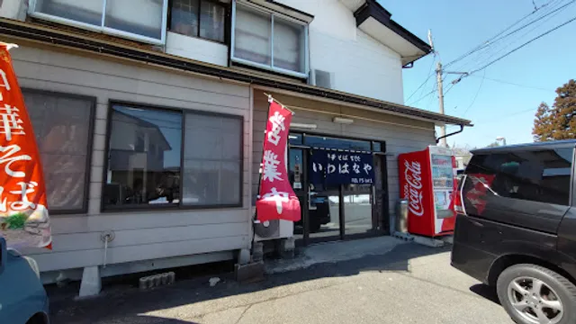 いわはなや食堂