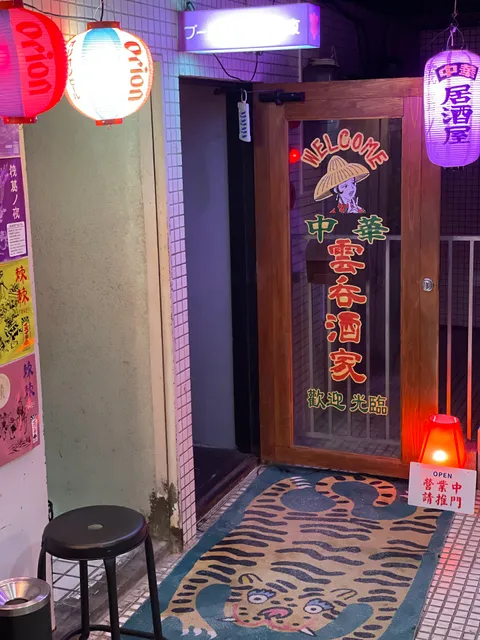 ブーゲンビリアの夜【雲呑酒家】