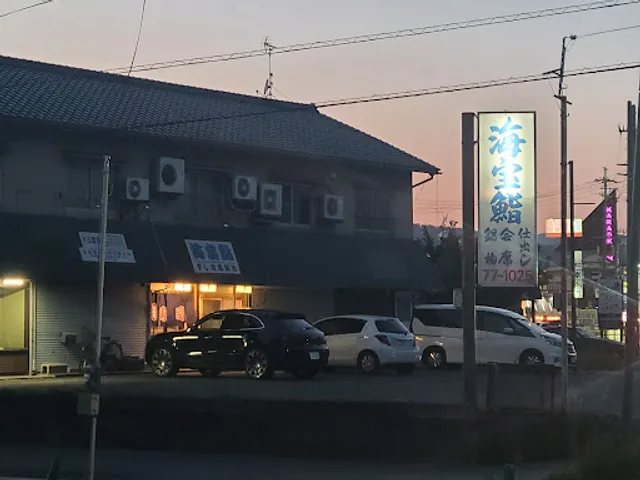海宝鮨