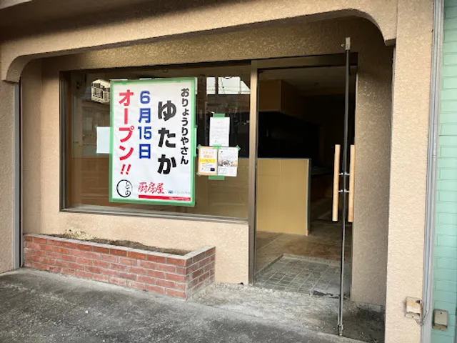 おりょうりやさん ゆたか