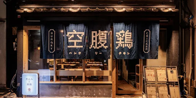 Good old Japanese Izakaya Style “HUNGRY CHICKEN” Kanda | Jidori Yakitori Tokyo