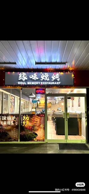 缘味烧烤 Soul Memory Restaurant
