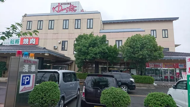 ゆけむり温泉ゆー遊