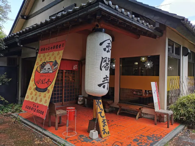 Ramen restaurant