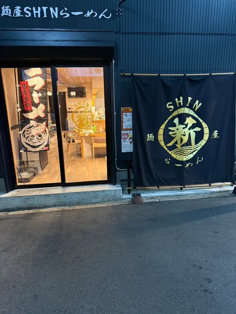 麺屋 新 Shin