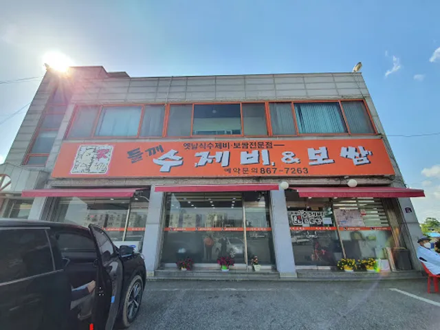 윤가네 들깨수제비&보쌈