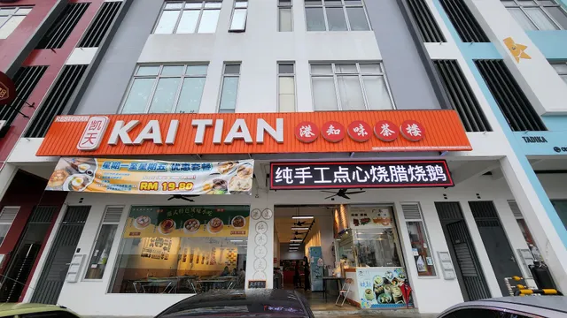 凯天港知味茶楼 Kai Tian Dim Sum