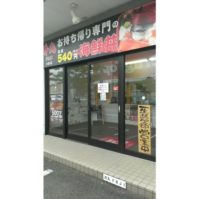 丼丸ＦＵＪＩ 小針店