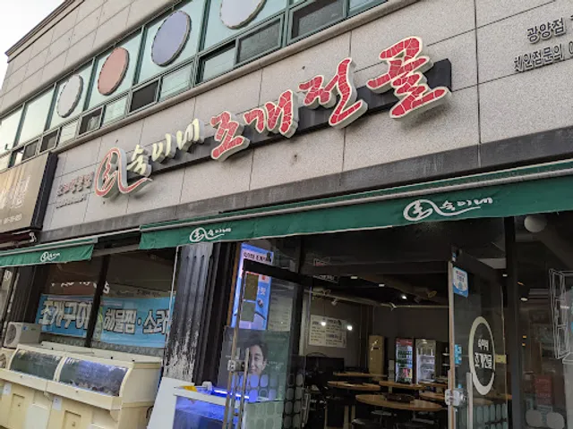 숙이네조개전골