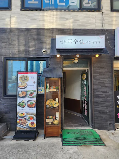 만복국수집 속초조양점