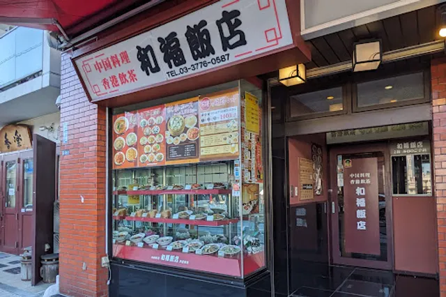 和福飯店