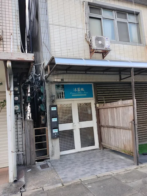 北海岸白沙灣沐藍棧 Baishawan Ocean Blue Inn