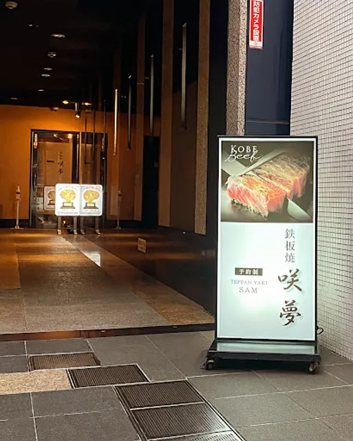 鉄板焼 咲夢−サム−