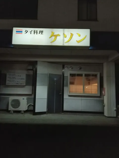 タイ料理 ケソン