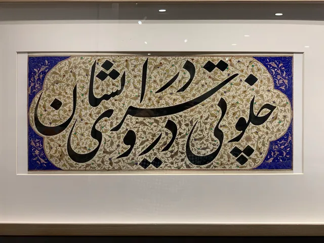 Iranian Calligraphy Museum