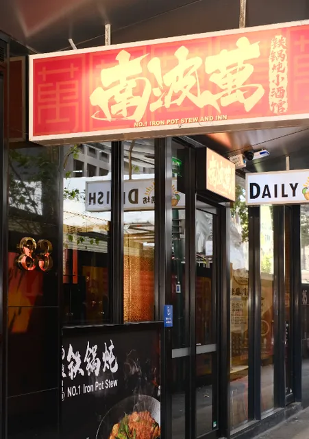 No.1 Iron Pot Stew南波万铁锅炖小酒馆