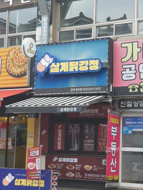 삼계닭강정 김해북부점