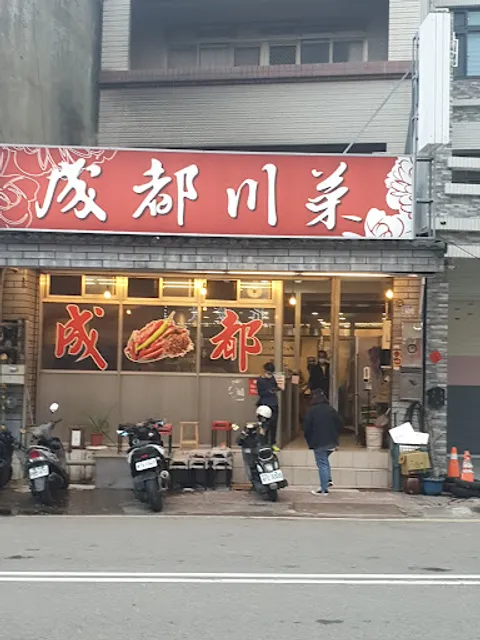 成都川菜（5號晚上休息