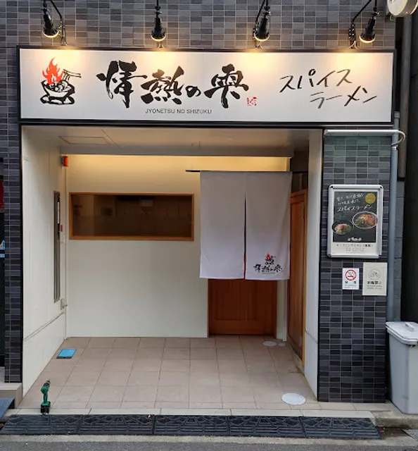 スパイスラーメン 情熱の雫