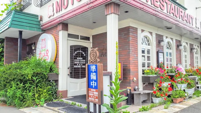 レストラン むとう