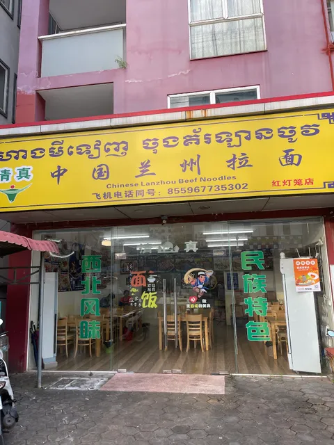 中国清真兰州拉面 មីទានឡានចូវ حلال Halal