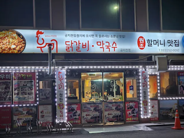 공지천우미닭갈비