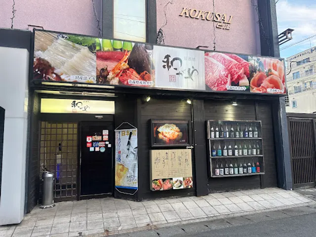 酒楽食彩和がや