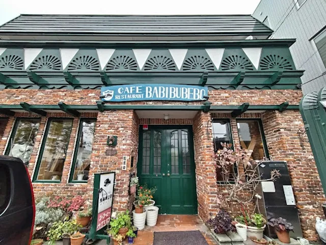 カフェレストラン馬美舞辺母 (かふぇれすとらんばびぶべぼ)