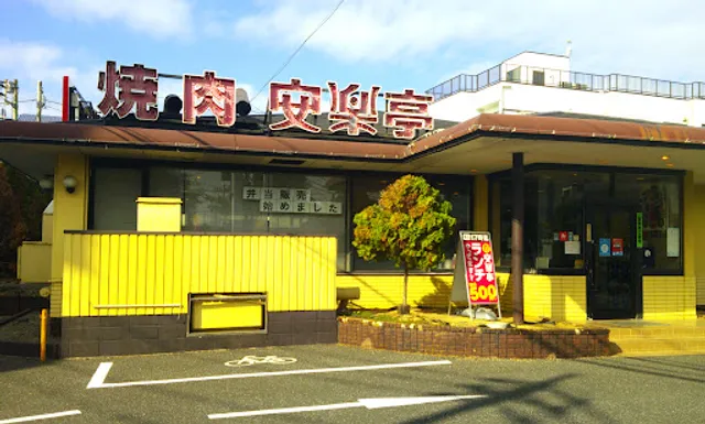 Anrakutei