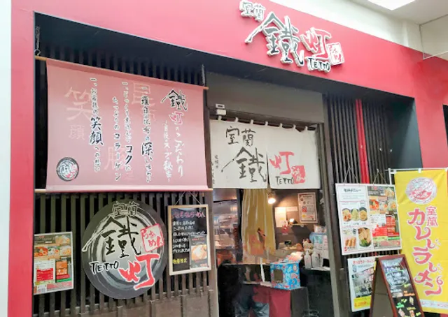 らぁめん鐵灯