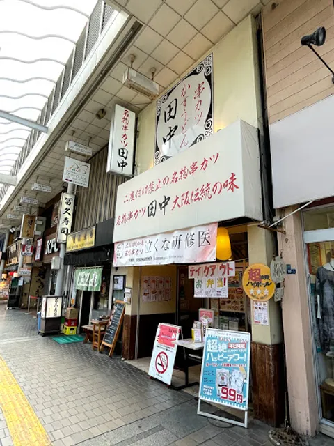 串カツ田中 平塚店