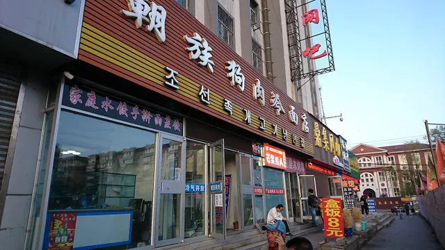 朝族狗肉冷面店