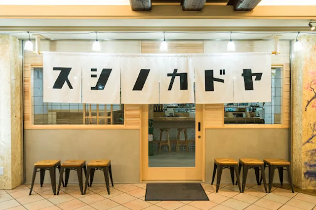 お鮨のかど家 ルシアス店