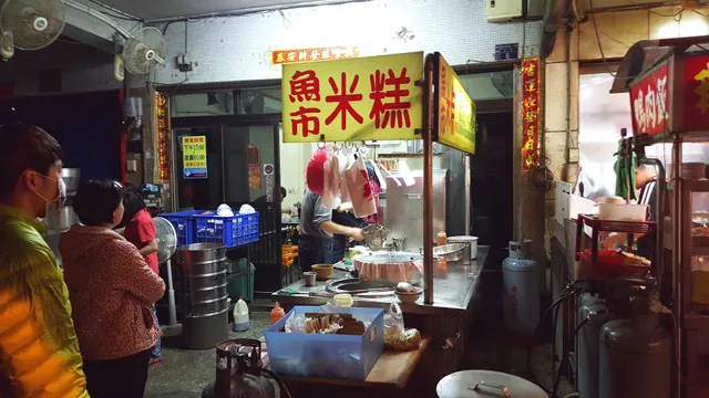 美村路魚市米糕（僅此一家，別無分店）