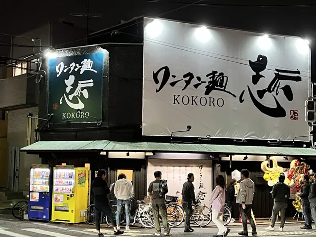 ワンタン麵 志(こころ)