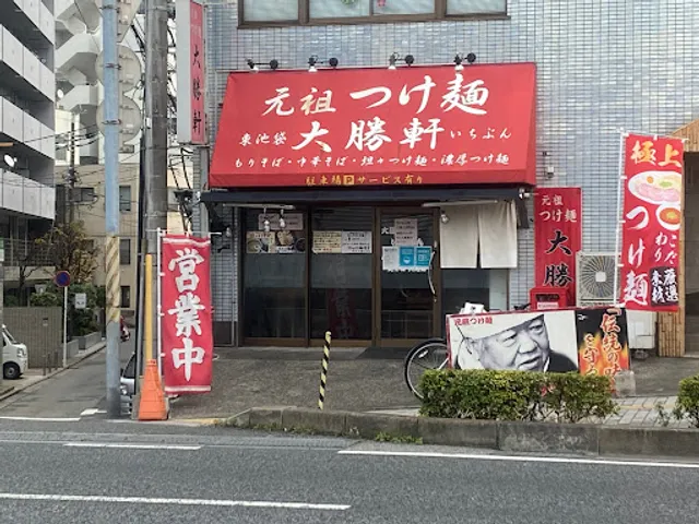 東池袋大勝軒 いちぶん